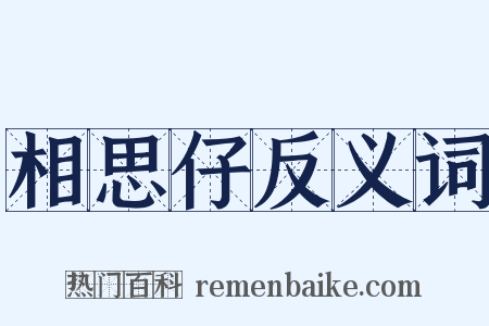 相思仔反义词是什么意思的图片